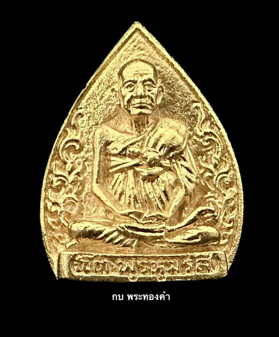 สมเด็จพระพุฒาจารย์โต วัดระฆัง รุ่นอนุสรณ์ 122 ปี พ.ศ.2537 เนื้อทองคำ - 1