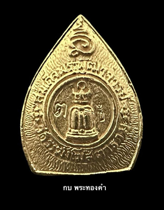 สมเด็จพระพุฒาจารย์โต วัดระฆัง รุ่นอนุสรณ์ 122 ปี พ.ศ.2537 เนื้อทองคำ - 3