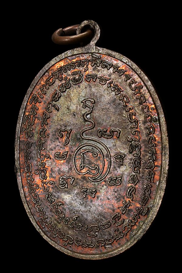 เหรียญปิดตา หลวงปู่แก้ว เกสาโร วัดละหารไร่ ปี2519 - 2