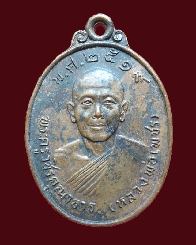 เหรียญหลวงพ่อเพชร วัดในกลาง ปี 2519 - 1