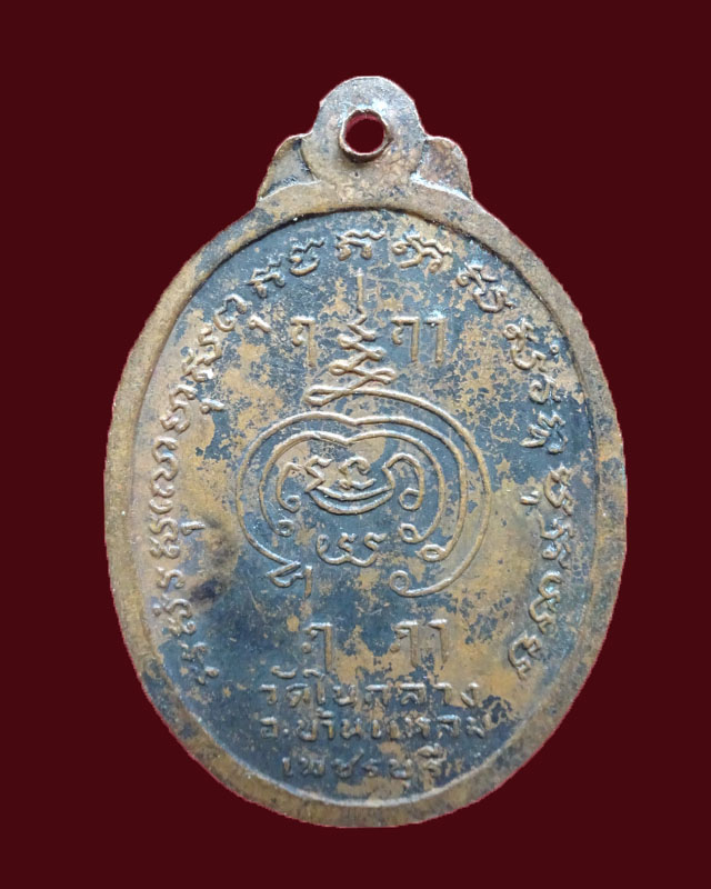 เหรียญหลวงพ่อเพชร วัดในกลาง ปี 2519 - 2