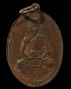 เหรียญทองแดงรูปไข่ผิวไฟ รุ่นแรก ( เหรียญเสริม)  หลวงพ่อสำเนียง อยู่สถาพร วัดเวฬุวนาราม นครปฐม 