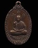 เหรียญหลวงพ่อเกษม สร้างอุโบสวัดพลับพลา เนื้อทองแดง เกลียวเชือก ปี พ.ศ.๒๕๑๗ ออกแบบโดยช่างเกษม มงคลเจร