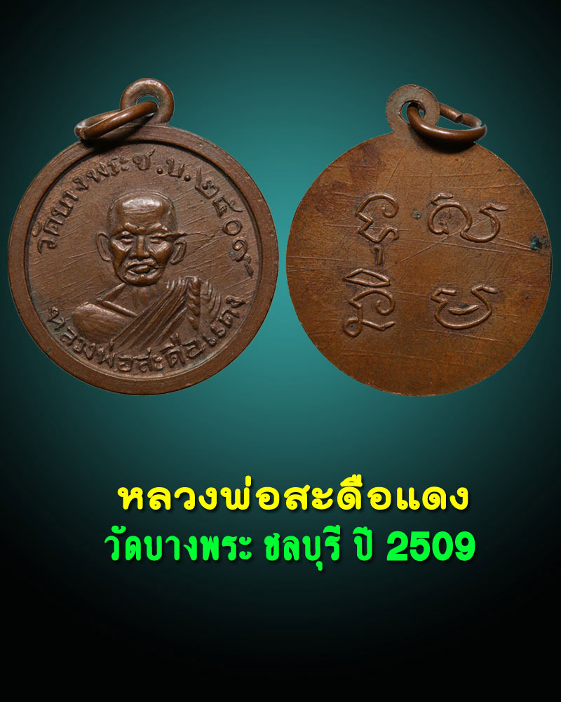 เหรียญหลวงพ่อ สะดือแดง วัดบางพระชลบึรี  ปี 2509 - 1