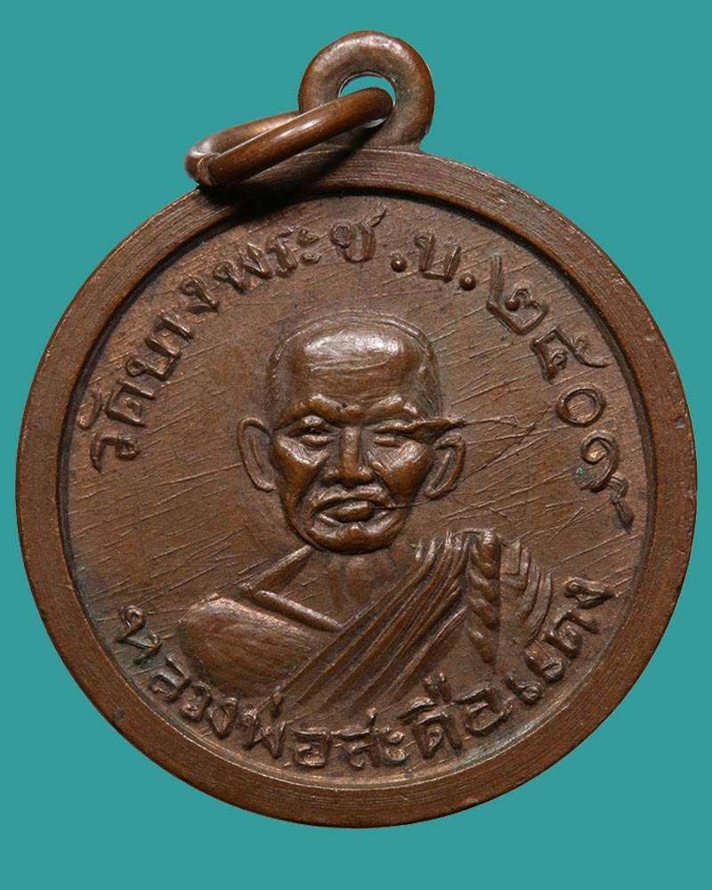 เหรียญหลวงพ่อ สะดือแดง วัดบางพระชลบึรี  ปี 2509 - 2
