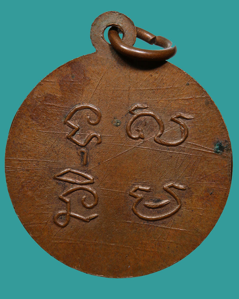 เหรียญหลวงพ่อ สะดือแดง วัดบางพระชลบึรี  ปี 2509 - 3