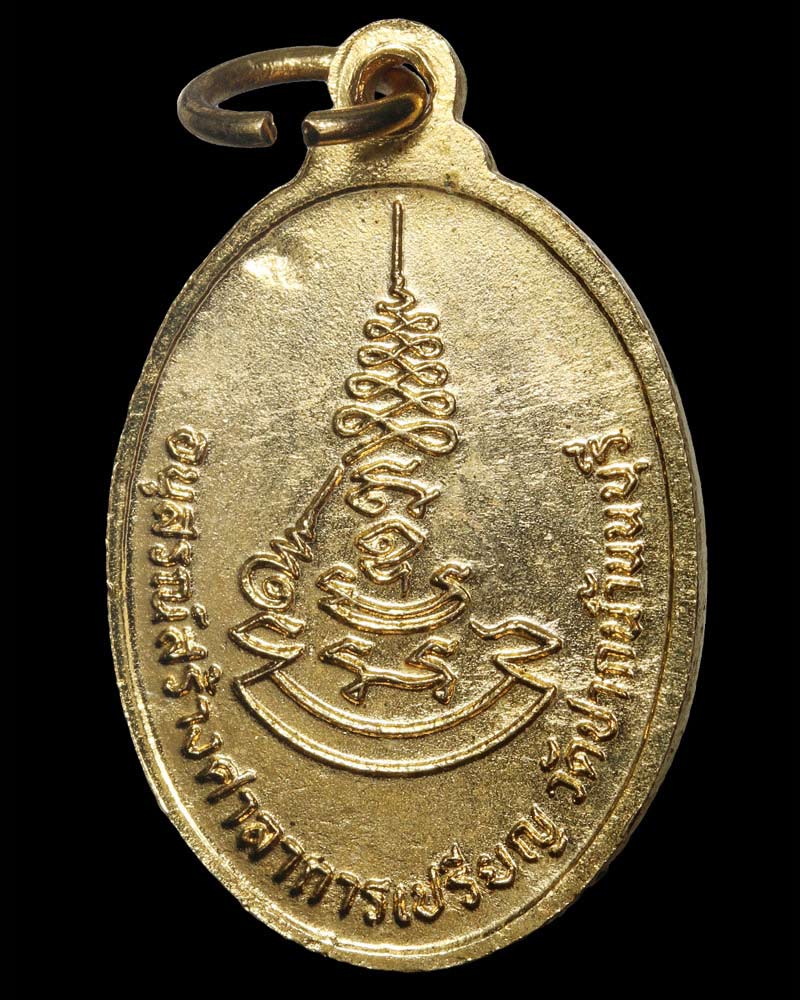 เหรียญหลวงปู่เก๋  วัดปากน้ำ จ.นนทบุรี ปี 2518 - 3