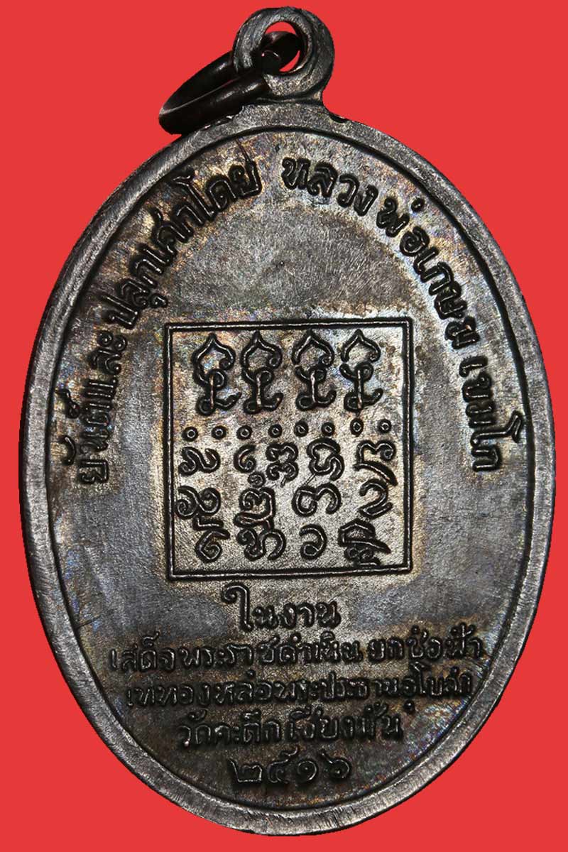 เหรียญ หลวงพ่ออุ่นเรือน วัดป่าดัวะ จ.ลำปาง  ปี 2516 - 4