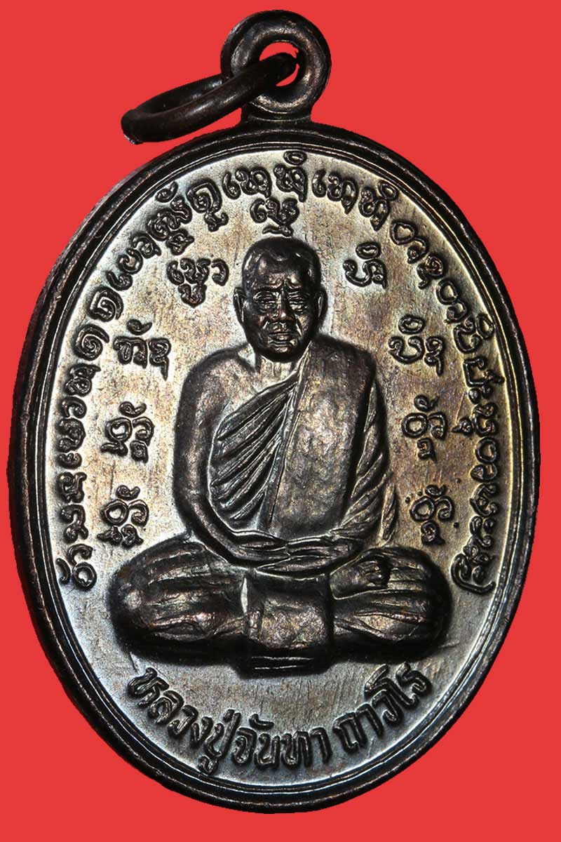 เหรียญ รุ่นแรก หลวงปู่จันทา วัดป่าเขาน้อย พิจิตร - 2