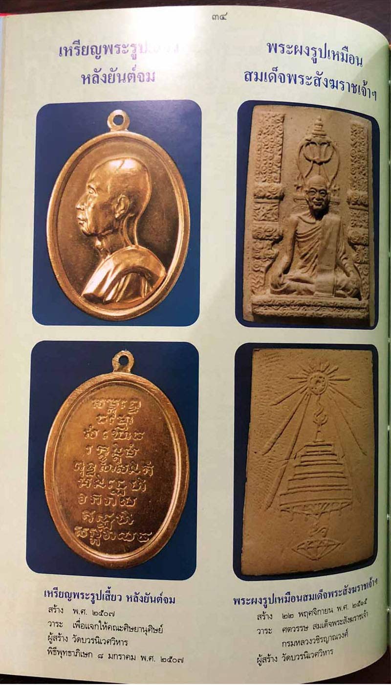 เหรียญพระรูปเสี้ยว  สมเด็จพระสังฆราชเจ้า กรมหลวงวชิรญาณวงศ์  ปี 2507 - 4