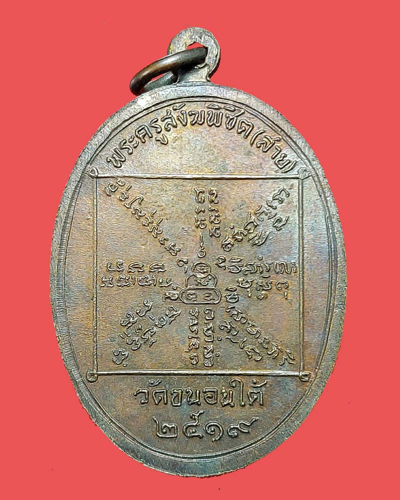 เหรียญหลวงปู่สาย วัดขนอนใต้ จ.อยุธยา  ปี 2519  - 3