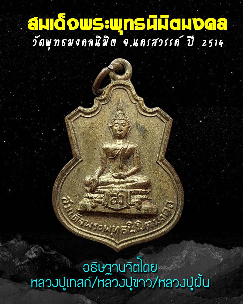 เหรียญสมเด็จพระพุทธนิมิมงคล วัดพุทธมงคลนิมิต จ.นครสวรรค์ ปี 2514 - 1