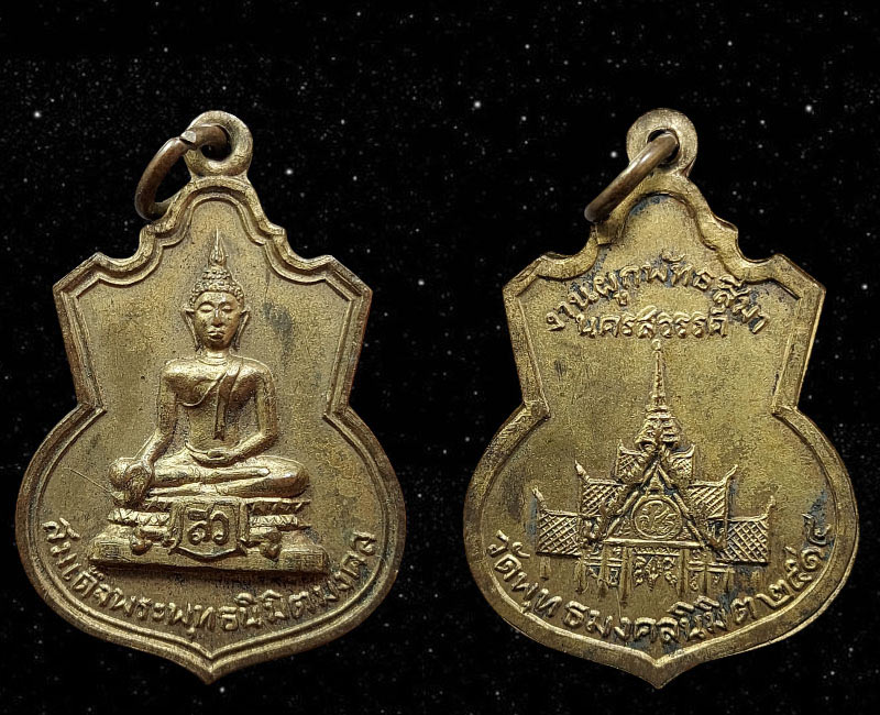 เหรียญสมเด็จพระพุทธนิมิมงคล วัดพุทธมงคลนิมิต จ.นครสวรรค์ ปี 2514 - 2