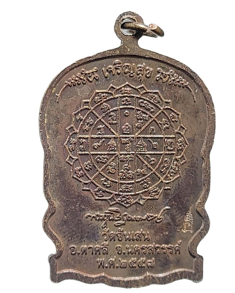 เหรียญนั่งพาน  รุ่นฉลองสมณศักดิ์ปี 2558 หลวงพ่อเจริญ วัดจันเสน - 4