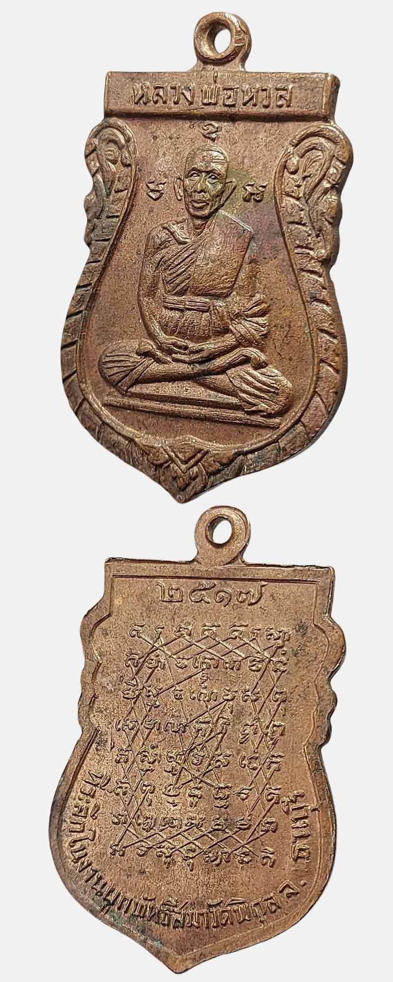 เหรียญเสมานั่งเต็มองค์ หลวงพ่อหวล วัดพิกุล ปี 2517 - 3