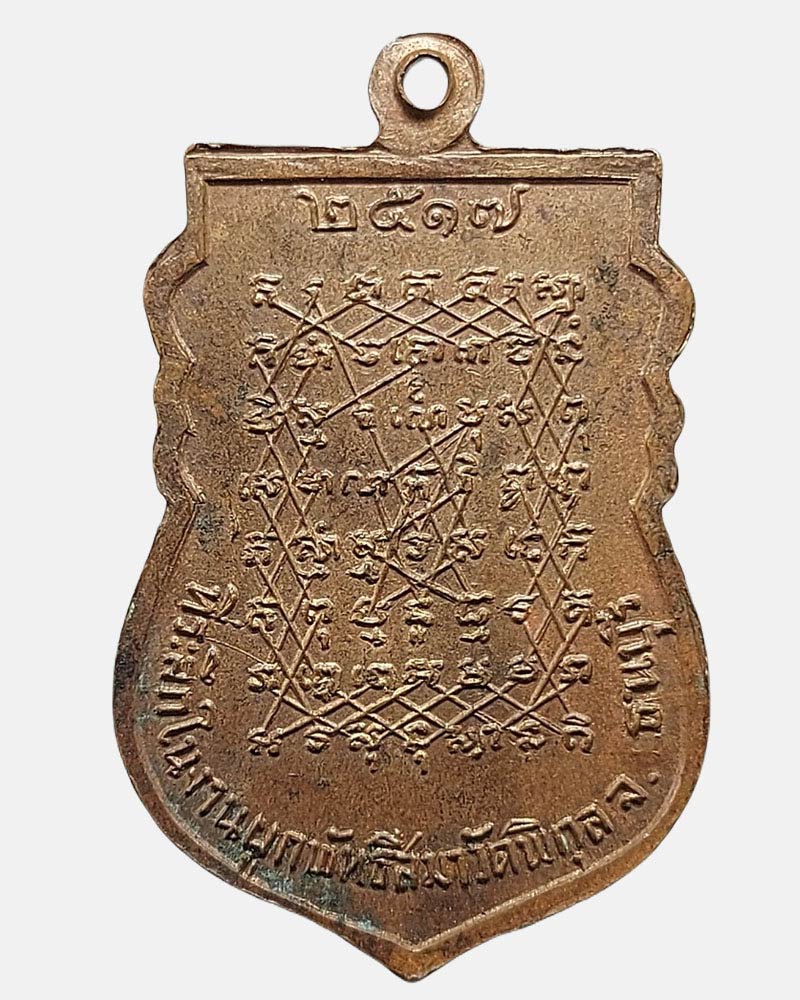 เหรียญเสมานั่งเต็มองค์ หลวงพ่อหวล วัดพิกุล ปี 2517 - 4