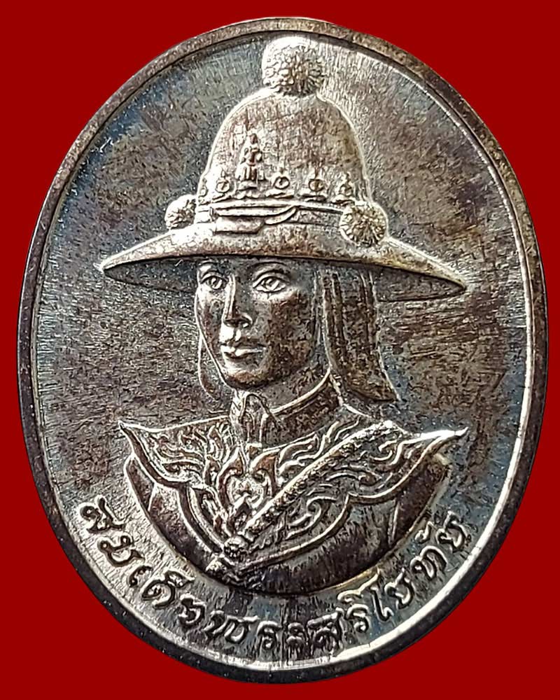 เหรียญสมเด็จพระสุริโยทัย หลังพระนามาภิไธย สก เนื้อเงิน  สร้างปี พ.ศ. 2538 - 2