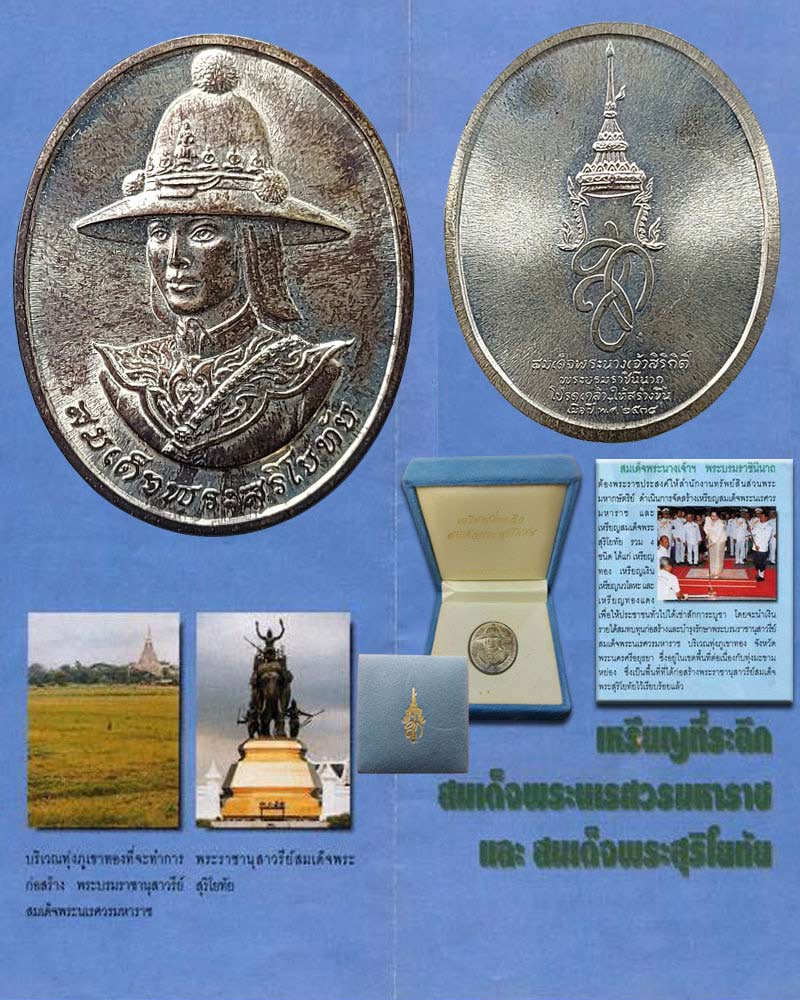 เหรียญสมเด็จพระสุริโยทัย หลังพระนามาภิไธย สก เนื้อเงิน  สร้างปี พ.ศ. 2538 - 4