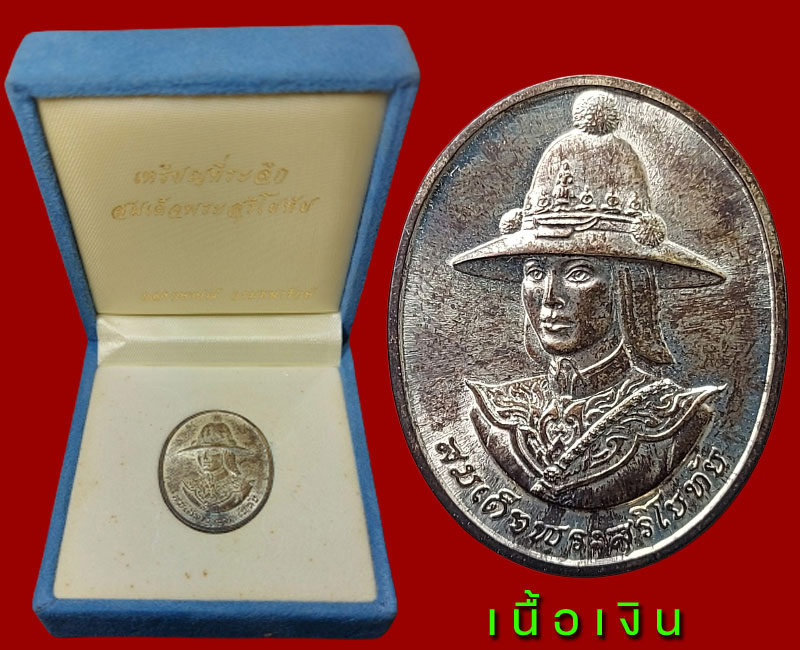 เหรียญสมเด็จพระสุริโยทัย หลังพระนามาภิไธย สก เนื้อเงิน  สร้างปี พ.ศ. 2538 - 5