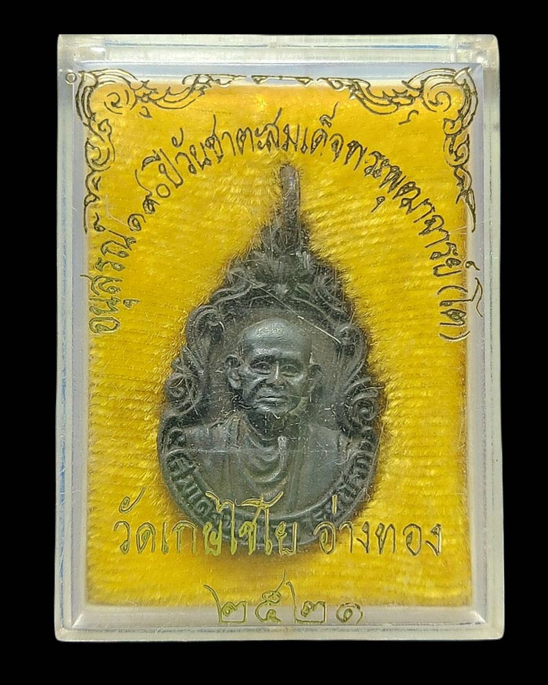 เหรียญหล่อสมเด็จพระพุฒาจารย์(โต พรหมรังษี) อนุสรณ์ 190 ปี  - 5