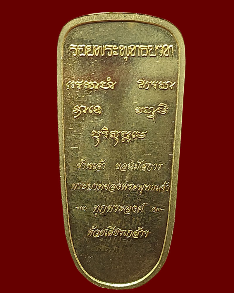 เหรียญ รอยพระพุทธบาท พระราชวุฒาจารย์ วัดโพธิสมภรณ์ จ.อุดรธานี (2) - 3