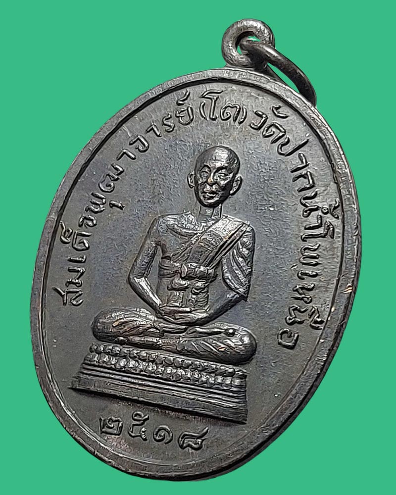 เหรียญสมเด็จโต หลัง หลวงปู่สิม วัดปากน้ำโพเหนือ จ.นครสวรรค์ ปี 2518 - 3