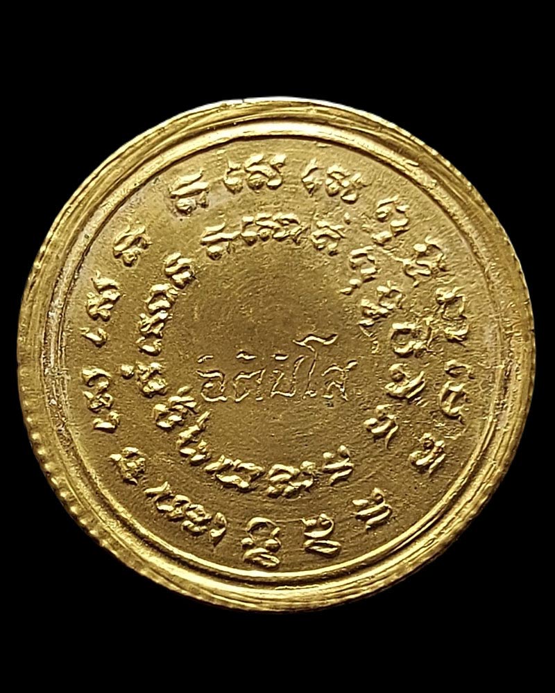 เหรียญ สัมฤทธิ์  เหรียญ ร.5 หลังคาถา "มงกุฎพระเจ้า" หรือ "อิติปิโส"  - 4