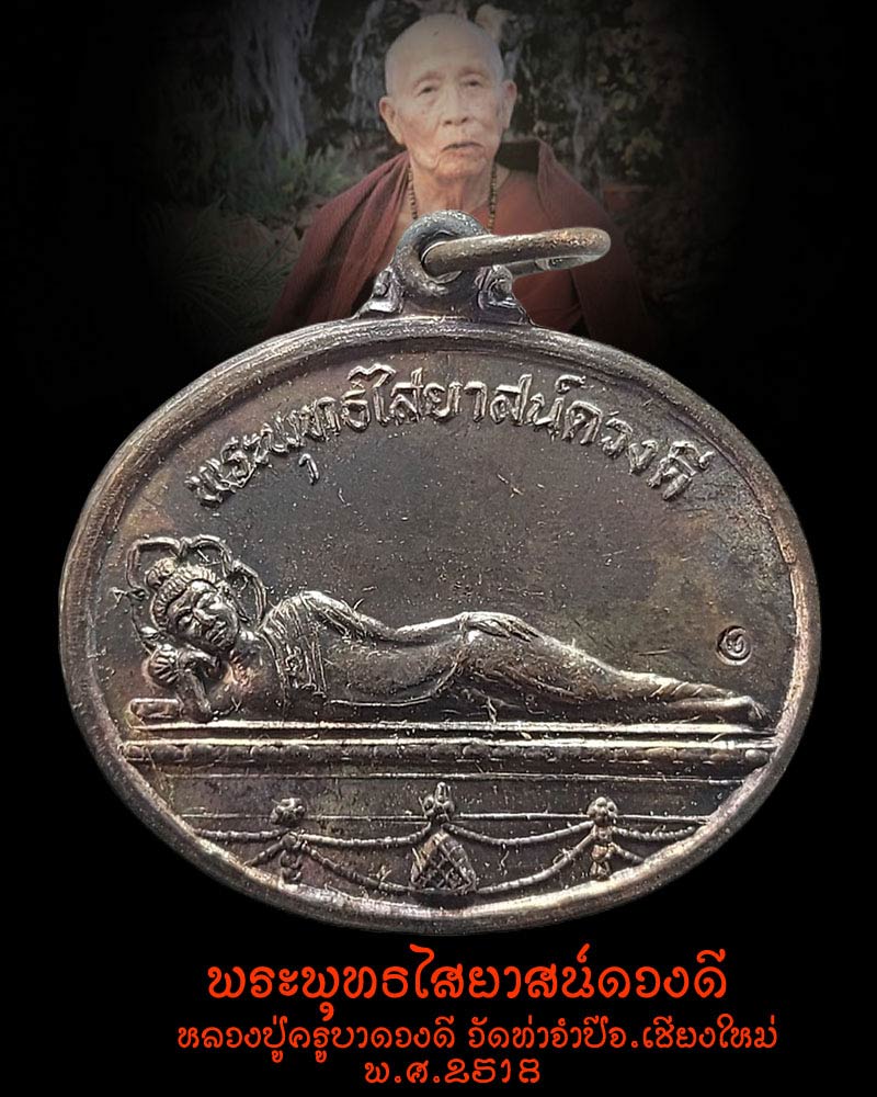 เหรียญพระพุทธไสยาสน์ดวงดี หลวงปู่ครูบาดวงดี วัดท่าจำปี จ.เชียงใหม่ - 1
