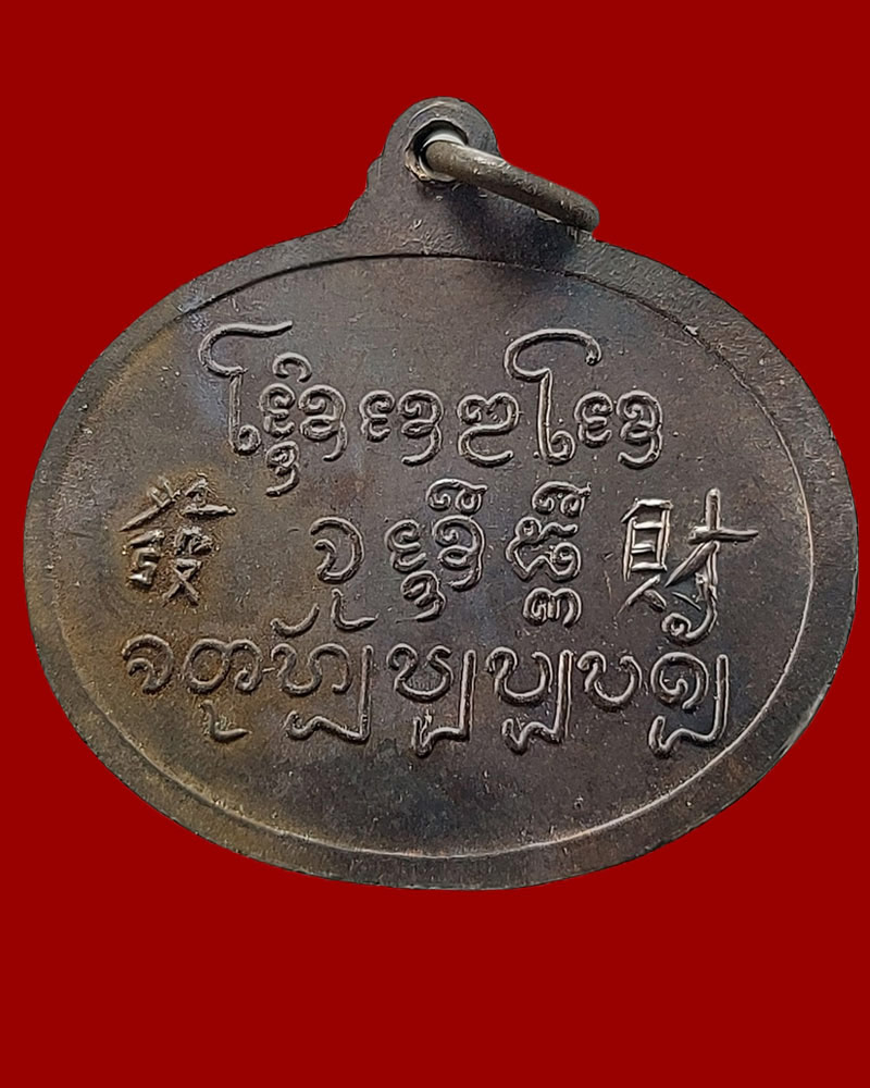 เหรียญพระพุทธไสยาสน์ดวงดี หลวงปู่ครูบาดวงดี วัดท่าจำปี จ.เชียงใหม่ - 3