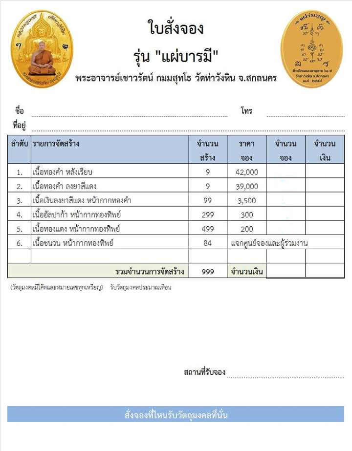 เปิดจอง พระอาจารย์เชาวรัตน์ รุ่นแผ่บารมี วัดท่าหิน สกลนคร