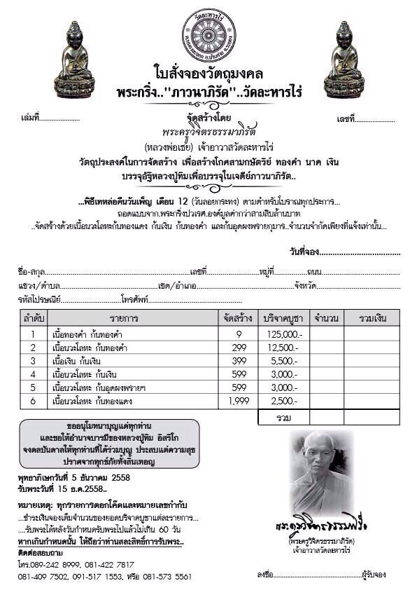 เปิดจอง พระกริ่ง ภาวนาภิรัต หลวงปู่ทิม วัดละหารไร่ จัดสร้างโดย หลวงพ่อเชย เจ้าอาวาส วัดละหารไร่ จ.ระ