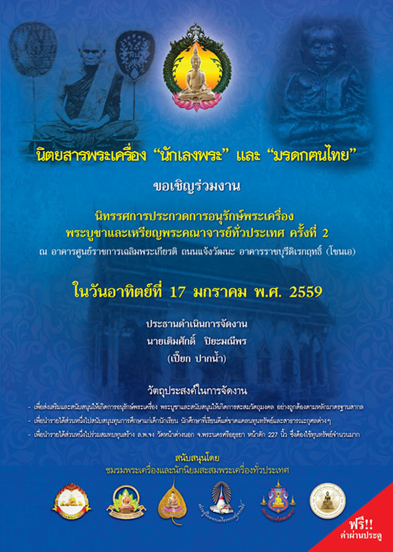 ขอเชิญร่วมงานประกวดพระ 17 ม.ค. 59 ณ ศูนย์ราชการ โซนเอ