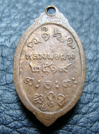 เหรียญตุ้มหูยายซิ้ม หลวงพ่อผาง วัดอุดมคงคาคีรีเขต ปี 2519 รุ่นแจกกรรมการ
