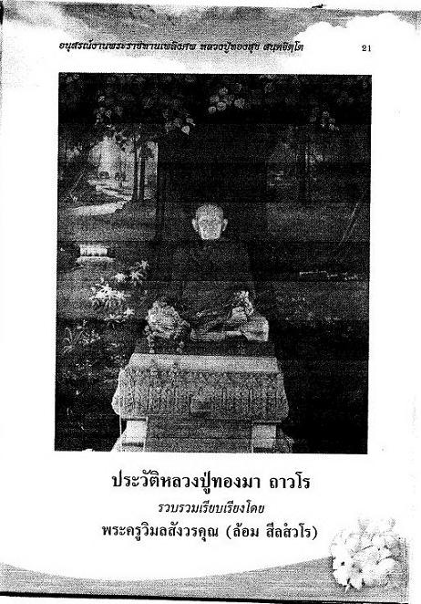 ประวัติหลวงปู่ทองมา ถาวโร วัดสว่างท่าสี จ.ร้อยเอ็ด