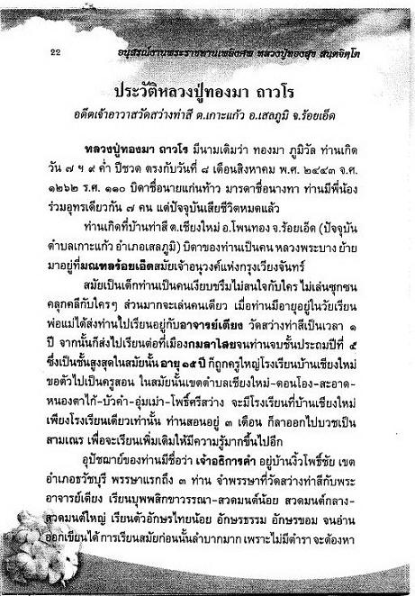 ประวัติหลวงปู่ทองมา ถาวโร วัดสว่างท่าสี จ.ร้อยเอ็ด