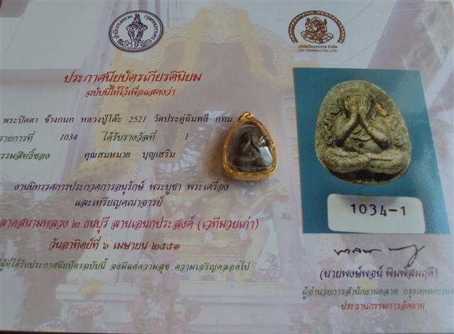 ขออนุญาติโชว์พระติดรังวัล ของร้านบ้านพระแท้ (สวย)...........ครับ