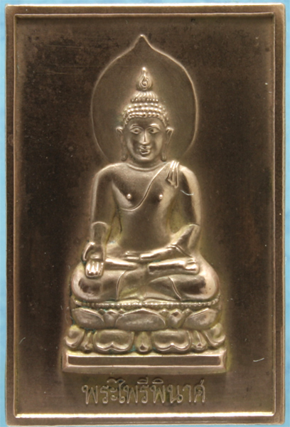 เหรียญทองแดง พระไพรีพินาศ สมเด็จญาณ วัดบวรนิเวศ ปี 253x (กว่าๆ)