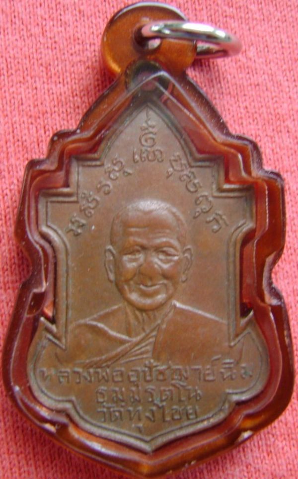 เหรียญหลวงพ่อพระอุปัชฌาย์ฉิม วัดทุ่งไชย