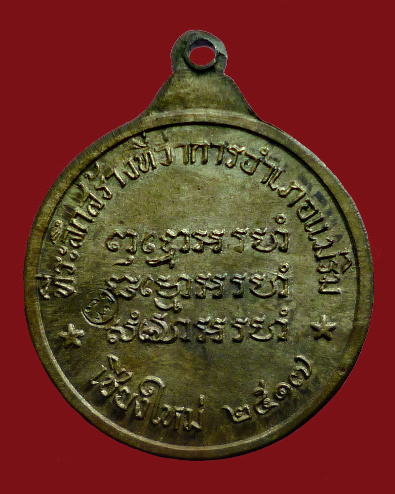 เหรียญหลวงปู่แหวน รุ่นสร้างที่ว่าการอำเภอแม่ริม ปี 17 เนื้อนวะแก่ทอง