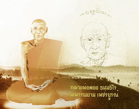 @@@ ประชาสัมพันธ์วัตถุมงคล รุ่น "ไตรบารมี"หลวงพ่อผอง วัดพรหมยาม จ.เพชรบูรณ์ @@@