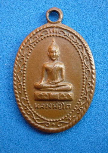 เหรียญหลวงพ่อโต วัดโบสถ์ อ.พนัสนิคม จ.ชลบุรี ปี 2512 เนื้อทองแดง