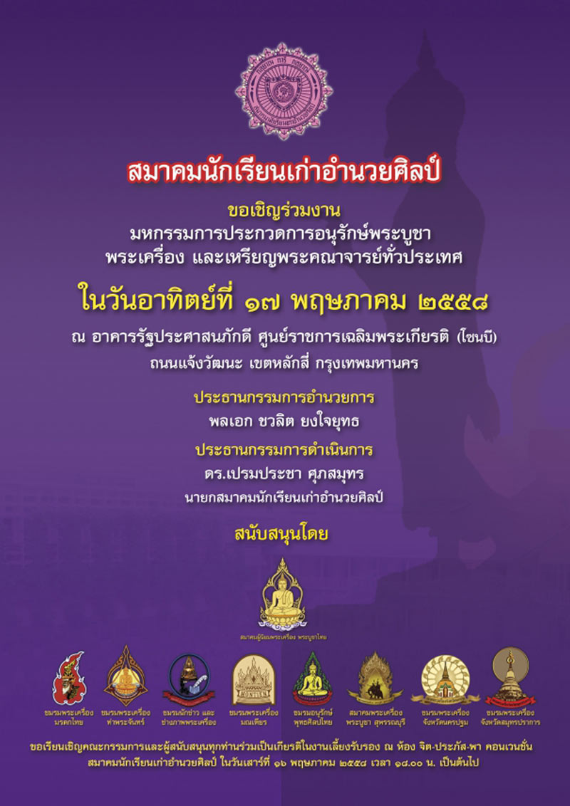 เดือนพฤษภาคม มีงานประกวดพระอีก 2 งานจ้า จัดในกรุงเทพทั้งคู่ ใครที่รองานจัดในกทม เชิญเลยจ้า