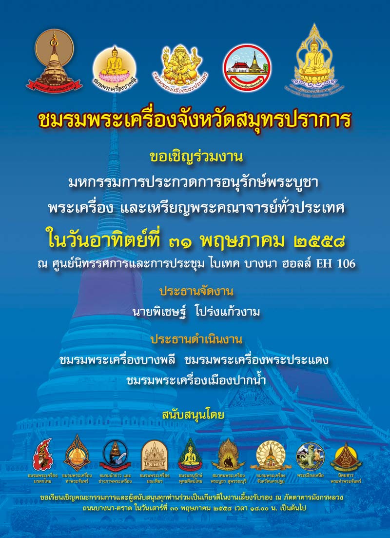 เดือนพฤษภาคม มีงานประกวดพระอีก 2 งานจ้า จัดในกรุงเทพทั้งคู่ ใครที่รองานจัดในกทม เชิญเลยจ้า