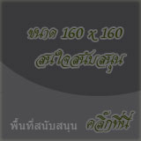 ร่วมเป็นผู้สนับสนุน และ โฆษณา Banner ร้านค้า