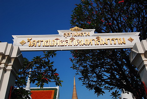 ป้ายชื่อสุสานหลวง วัดราชบพิธสถิตมหาสีมาราม