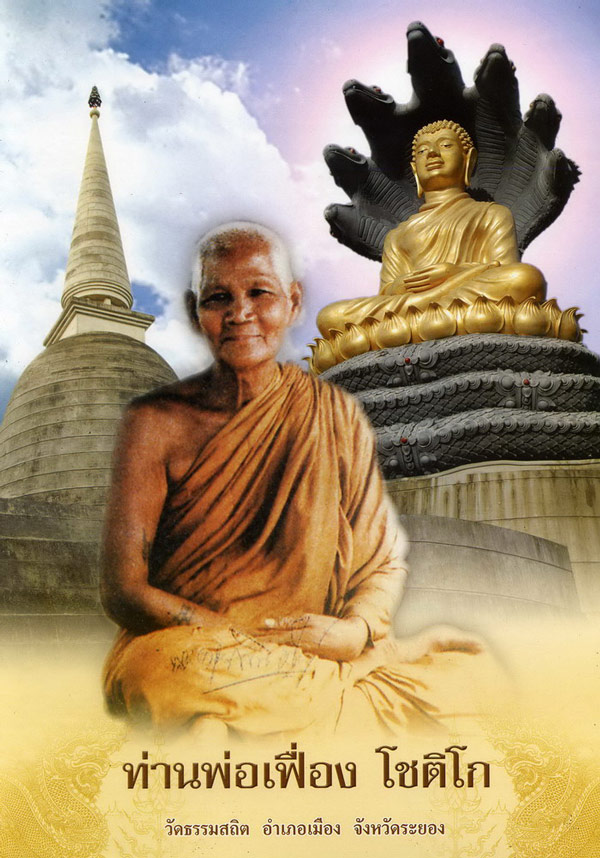 ท่านพ่อเฟื่อง โชติโก ( พระครูญาณวิศิษฏ์ ) วัดธรรมสถิต