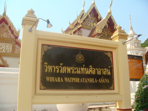 วัดพระแท่นศิลาอาสน์