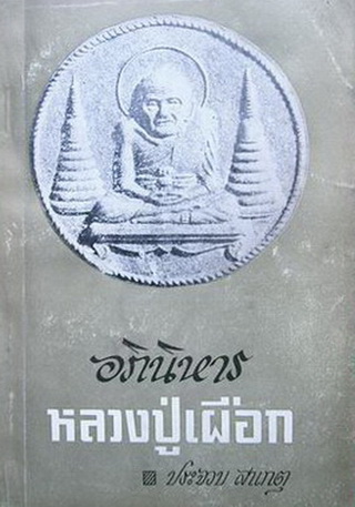 หลวงปู่เผือก ( พระครูธรรมโกศล ) วัดสาลีโขภิตาราม