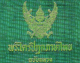 พระไตรปิฎกภาษาไทยฉบับหลวง