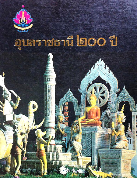    หน้าปกหนังสืออุบลราชธานี ๒๐๐ ปี 